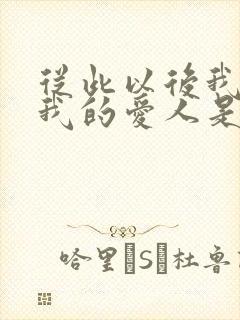 从此以后我就是我的爱人是什么歌