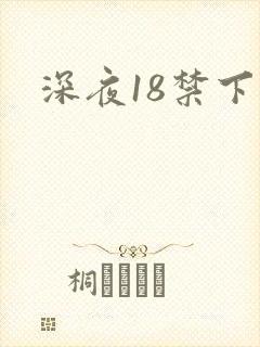深夜18禁下载