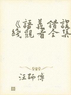 《语义错误》在线观看全集