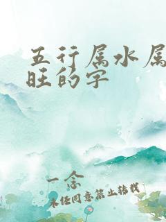 五行属水属金最旺的字