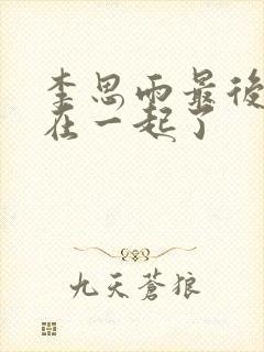 李思雨最后和谁在一起了