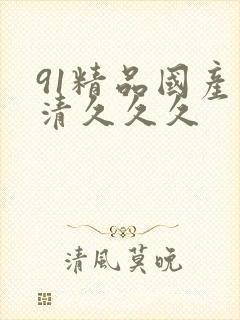 91精品国产高清久久久