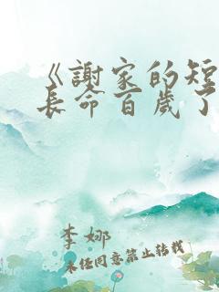 《谢家的短命鬼长命百岁了