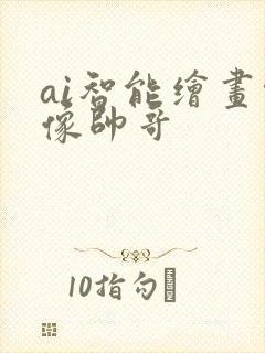 ai智能绘画头像帅哥