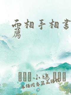 面相手相书籍推荐