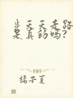 步天天走路赚钱是真的吗?