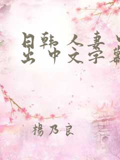 日韩 人妻 中出 中文字幕