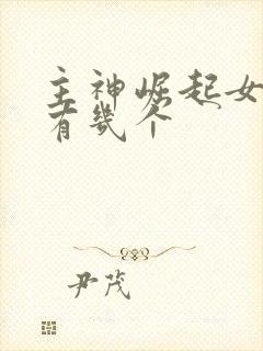 主神崛起女主角有几个