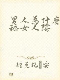 男人为什么喜欢舔女人阴