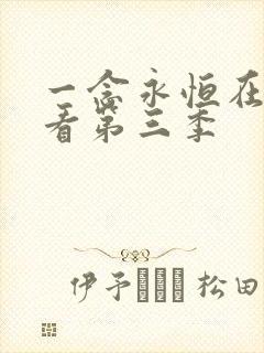 一念永恒在线观看第三季