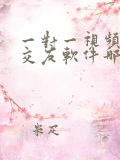 一对一视频聊天交友软件哪个好