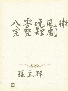 八零晚风微微甜完整短剧