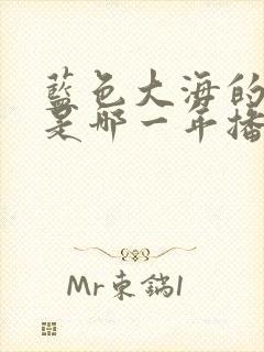 蓝色大海的传说是哪一年播出的