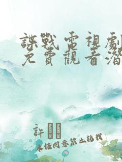 谍战电视剧全集免费观看潜伏