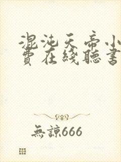 混沌天帝小说免费在线听书