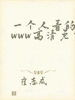 一个人看的视频www高清免费