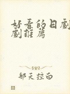 好看的日剧偶像剧推荐