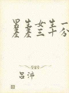 男生女生一起差差差三十分钟