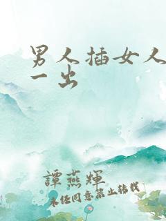 男人插女人一进一出