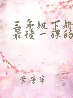 三年级下册科学最后一课的海报地球