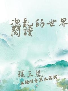 混乱的世界全文阅读