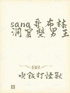 sana哥布林洞窟双男主动漫