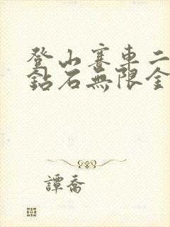 登山赛车二无限钻石无限金币