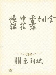 帐中香txl金银花露