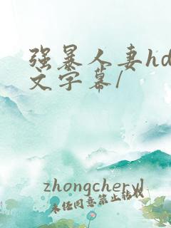 强暴人妻hd中文字幕/