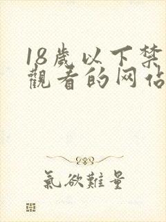 18岁以下禁止观看的网站久久综合