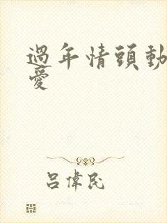 过年情头动漫可爱