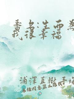 番名:生而为狗我很幸福