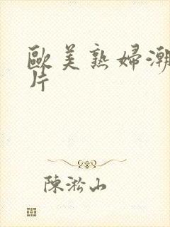 欧美熟妇潮喷图片