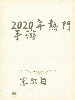 2020年热门手游