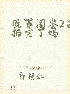 猎罪图鉴2已经拍完了吗