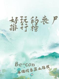 好玩的丧尸手游排行榜