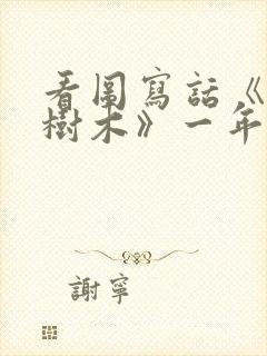 看图写话《爱护树木》一年级