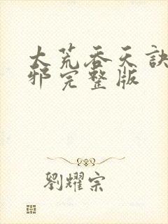 太荒吞天诀柳无邪完整版