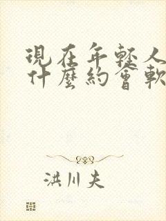 现在年轻人都用什么约会软件