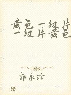 黄色一级片黄色一级片黄色