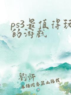ps3最值得玩的游戏