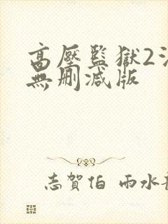 高压监狱2法国无删减版