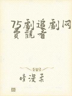 75剧追剧网免费观看