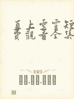 直上云霄短剧免费观看全集