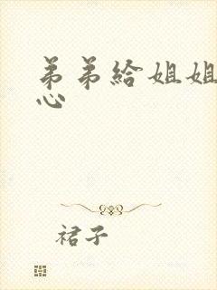 弟弟给姐姐挠脚心