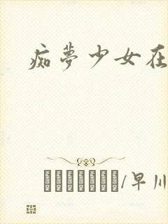 痴梦少女在线看