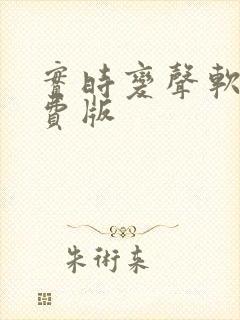 实时变声软件免费版