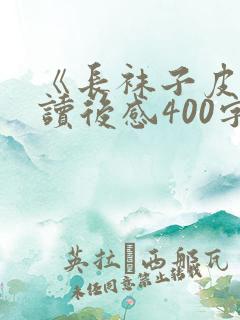 《长袜子皮皮》读后感400字