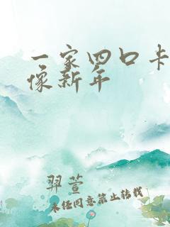 一家四口卡通头像新年