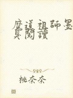 魔道祖师墨香铜臭阅读